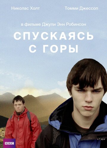 Спускаясь с горы (фильм, 2007)