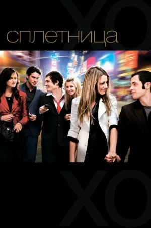 Сплетница (сериал, 2007) Сплетница (сериал, 2007)