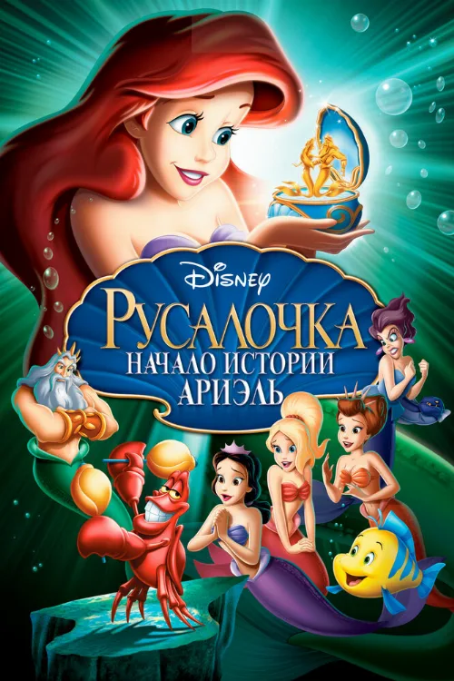Русалочка: Начало истории Ариэль (мультфильм, 2008) Русалочка: Начало истории Ариэль (мультфильм, 2008)