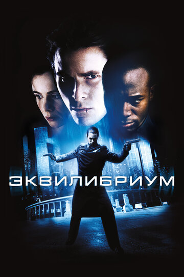 Фильм Эквилибриум (2002) смотреть онлайн