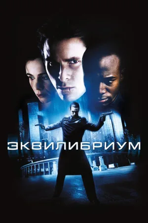 Эквилибриум (фильм, 2002)