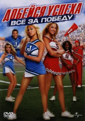 Добейся успеха: Всё за победу (фильм, 2007)