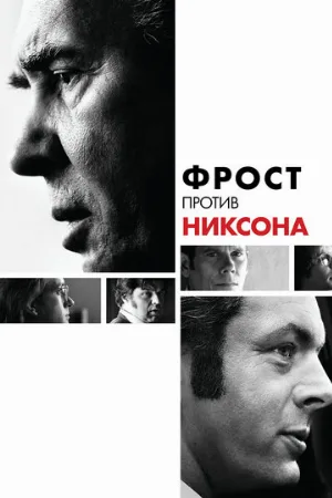 Фрост против Никсона (фильм, 2008)
