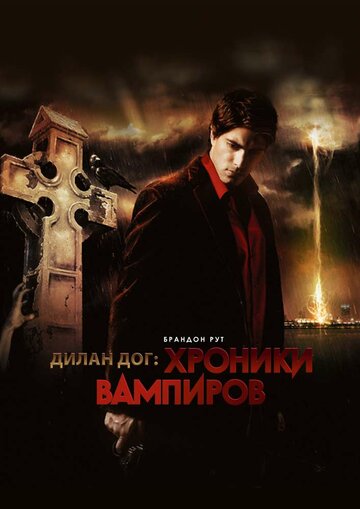 Хроники вампиров (фильм, 2010) Хроники вампиров (фильм, 2010)