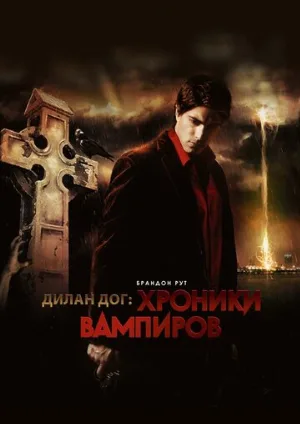 Хроники вампиров (фильм, 2010)