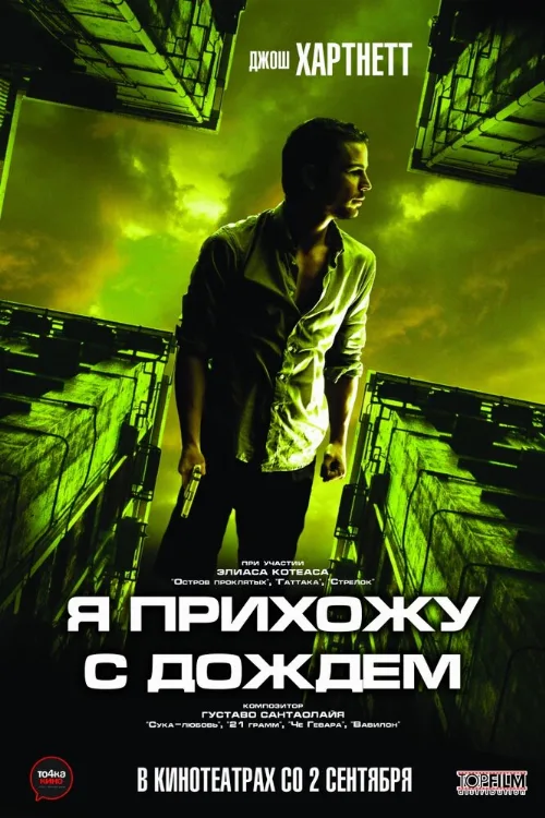 Я прихожу с дождём (фильм, 2009)