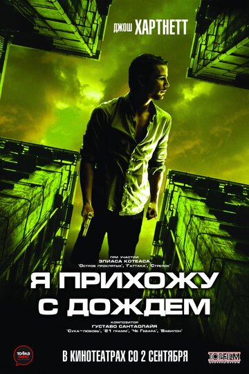 Фильм Я прихожу с дождём (2009) смотреть онлайн