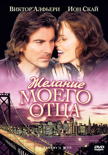 Желание моего отца (фильм, 2009)