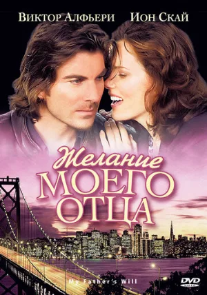 Желание моего отца (фильм, 2009)