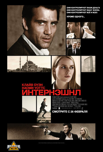 Фильм Интернэшнл (2009) смотреть онлайн