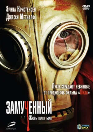Замученный (фильм, 2010)