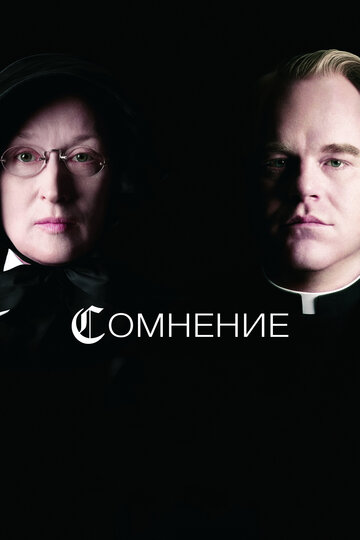 Фильм Сомнение (2008) смотреть онлайн