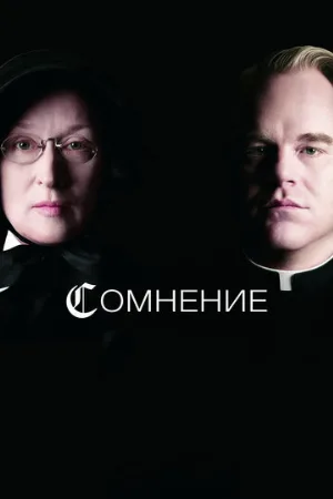 Сомнение (фильм, 2008)