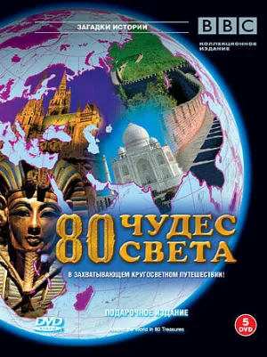 BBC: 80 чудес света (тв-шоу, 2005)