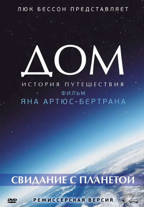 Дом. История путешествия (фильм, 2009)