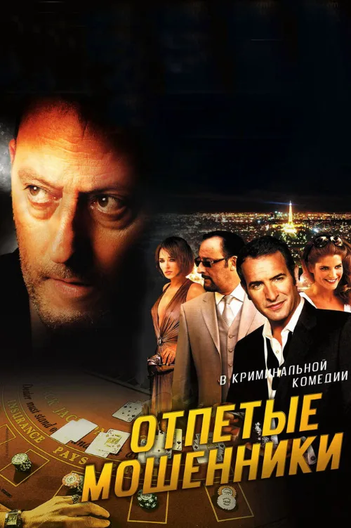 Отпетые мошенники (фильм, 2008)