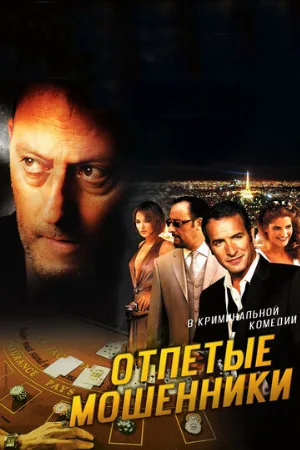 Отпетые мошенники (фильм, 2008)