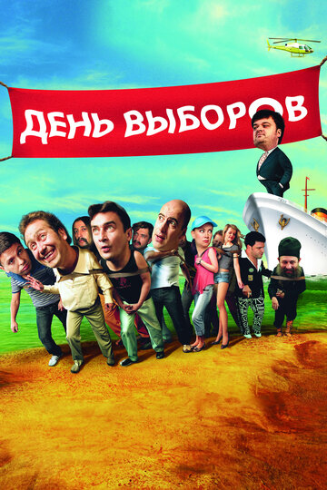 Фильм День выборов (2007) смотреть онлайн