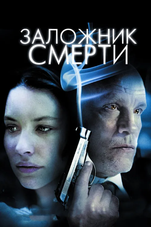 Заложник смерти (фильм, 2008) Заложник смерти (фильм, 2008)