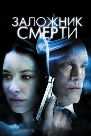 Заложник смерти (фильм, 2008)