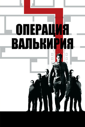 Фильм Операция «Валькирия» (2008) смотреть онлайн