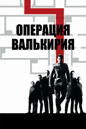 Операция «Валькирия» (фильм, 2008)
