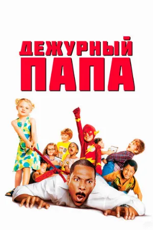 Дежурный папа (фильм, 2003)