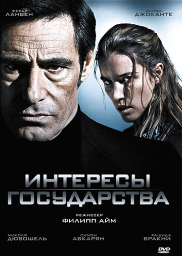 Интересы государства (фильм, 2008)