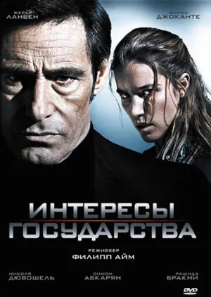 Интересы государства (фильм, 2008)