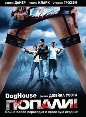 Попали! (фильм, 2009) Попали! (фильм, 2009)