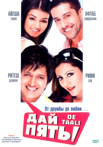 Дай пять! (фильм, 2008) Дай пять! (фильм, 2008)