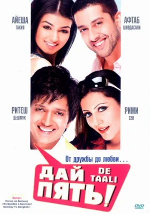 Дай пять! (фильм, 2008)