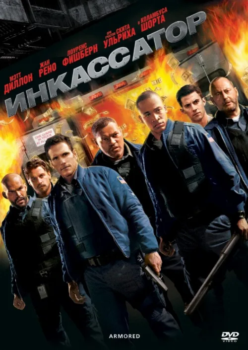 Инкассатор (фильм, 2009) Инкассатор (фильм, 2009)