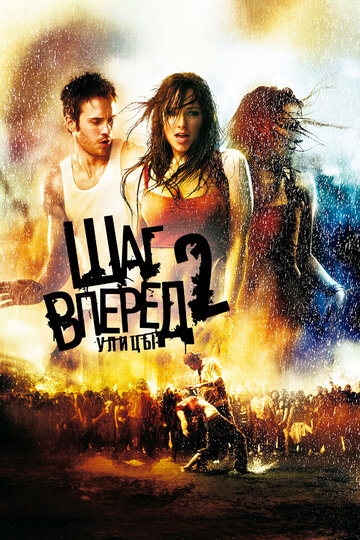 Фильм Шаг вперед 2: Улицы (2008) смотреть онлайн