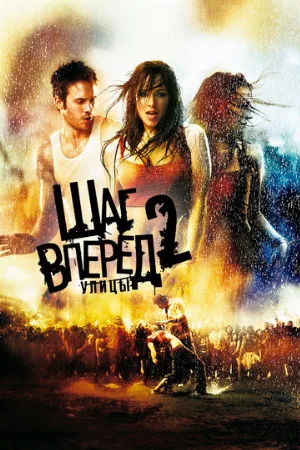 Шаг вперед 2: Улицы (фильм, 2008)
