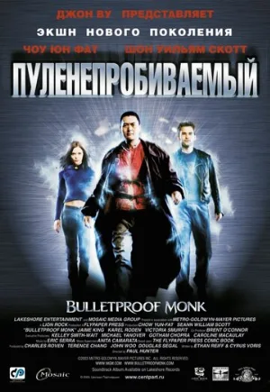 Пуленепробиваемый (фильм, 2003)