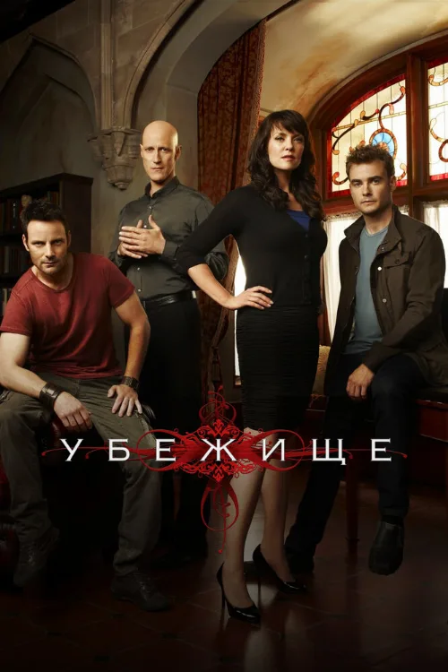 Убежище (сериал, 2008)