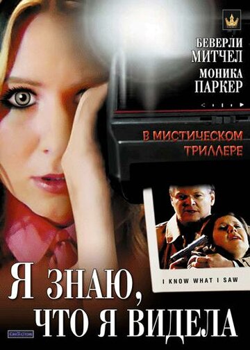 Я знаю, что я видела (фильм, 2007) Я знаю, что я видела (фильм, 2007)