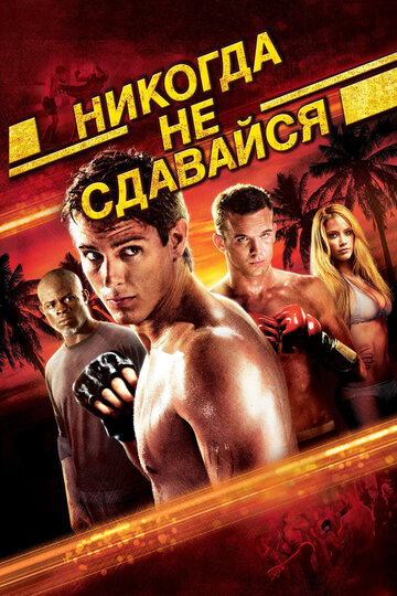 Фильм Никогда не сдавайся (2008) смотреть онлайн