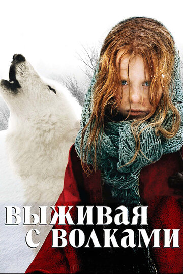 Фильм Выживая с волками (2007) смотреть онлайн