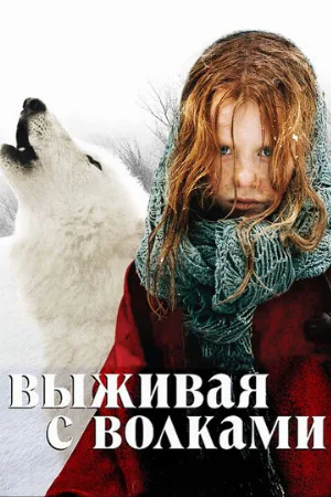 Выживая с волками (фильм, 2007) Выживая с волками (фильм, 2007)