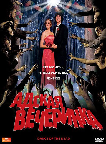 Адская вечеринка (фильм, 2008)