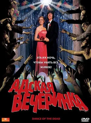 Адская вечеринка (фильм, 2008)