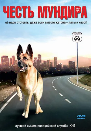 Честь мундира (фильм, 2008)