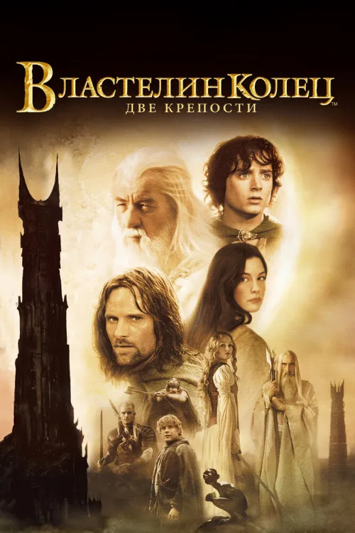 Властелин колец: Две крепости (фильм, 2002) Властелин колец: Две крепости (фильм, 2002)