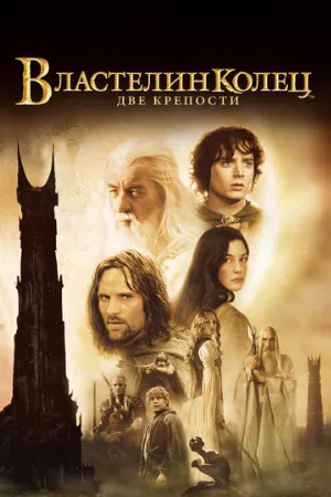 Властелин колец: Две крепости (фильм, 2002)