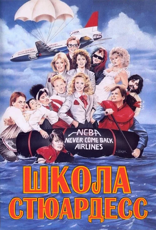 Школа стюардесс (фильм, 1986) Школа стюардесс (фильм, 1986)