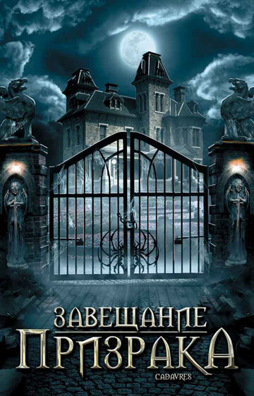 Завещание призрака (фильм, 2009) Завещание призрака (фильм, 2009)