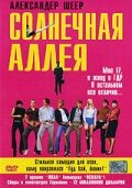 Фильм Солнечная аллея (1999) смотреть онлайн