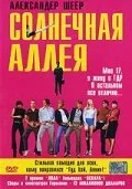 Солнечная аллея (фильм, 1999)